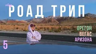 РОАД ТРИП: Орегон, Лас-Вегас, Аризона и встреча со стендап-комиком!