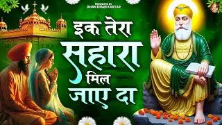 इक तेरा सहारा मिल जाए दा | WaheGuru Bhajan | Guru Nanak Bhajan