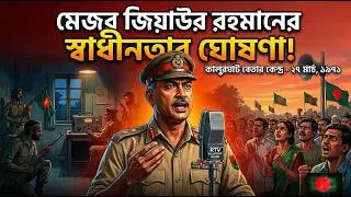 I Major Ziaur Rahman declare the independence of Bangladesh..........#bangladesh #bnp