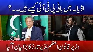 How Is PTI Founder in Adiala Jail? | Law Minister Azam Nazeer Tarar Speaks | Din News HD