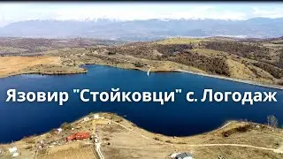 Язовир „Стойковци“ – село Логодаж