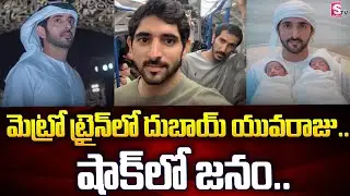 Dubai Crown Prince Goes Unnoticed While Travelling In London Metro Train | Sheikh Hamdan | SumanTV