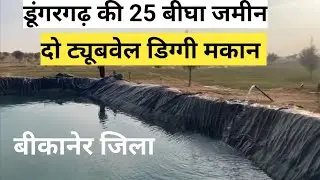 डूंगरगढ़ की 25 बीघा जमीन बिकाऊ दो ट्यूबवेल डिग्गी मकान मीठा पानी जिला बीकानेर राजस्थान।