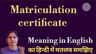 matriculation certificate meaning l meaning of matriculation certificate l matriculation certificate