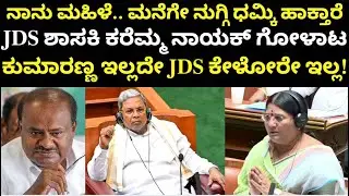 JDS MLA Karemma Nayak | ಪರಮೇಶ್ವರ್&zwnj;ಗೆ ಶಾಕ್ ಕೊಟ್ಟ ಜೆಡಿಎಸ್ ಶಾಸಕಿ ಕರೆಮ್ಮ ನಾಯಕ್!