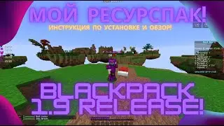 BlackPack 1.9 RELEASE! ОБЗОР И УСТАНОВКА МОЕГО РУСУРСПАКА!  | MrBlacksin