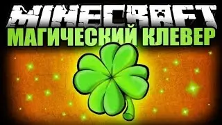 обзоры модов №2 (ЧТО НАХОДИТСЯ В ТРАВЕ?)(MAGIC CLEVER MOD)