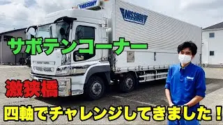 【大型トラック・低床ウイング】社長パニック！四軸車でトライした結果は！？　(最終回)