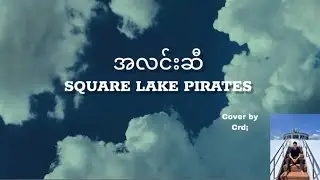 အလင်းဆီ (Alinn Si) - Square Lake Pirates ( Cover)