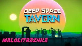 Запись Стрима | Deep Space Tavern | Первый взгляд