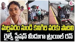 మల్లవరం నుండి కనిగిరి వరకు ట్రయిల్ రన్ | Trail Run From Mallavaram To Kanigiri | Latest Updates