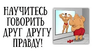 Научитесь говорить друг другу правду! | I&scaron;mokite sakyti vieni kitiems tiesą! | Николай Ткачук