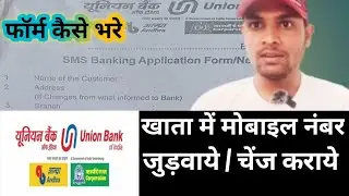 यूनियन बैंक में मोबाइल नम्बर लिंक कैसे कराये|फॉर्म कैसे भरे|How to Fill SMS Banking Application Form