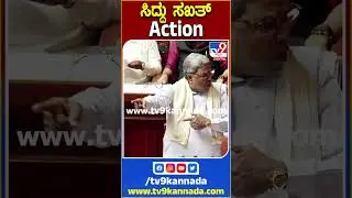 ಸಿದ್ದು ಸಖತ್ Action | #TV9S # Siddaramaiah