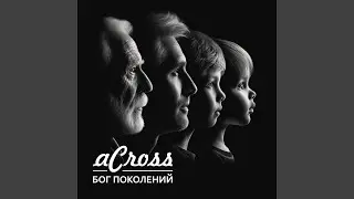 Бог поколений