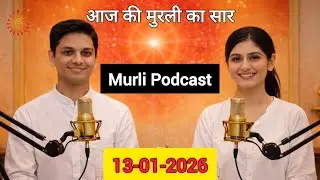 आज की मुरली का सार- 13 जनवरी 2026 | Spiritual Murli Podcast | Aaj Ki Murli Ka Saar