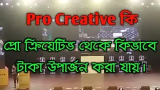 Pro Creative  কি &zwnj; ।  প্রো ক্রিয়েটিভ  থেকে কিভাবে টাকা উপার্জন করা যায়।