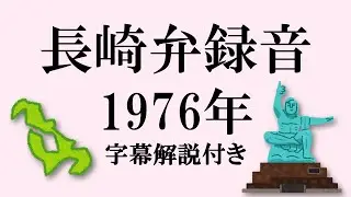 長崎弁(1976年) 字幕解説付き [Nagasaki Japanese]