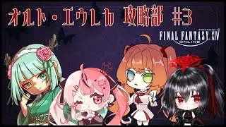 【FF14 】オルト・エウレカ攻略部 #331【宮河あこ視点】