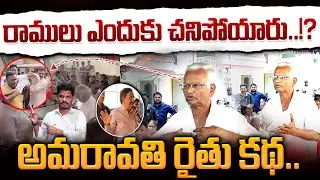 Amaravathi Farmer Ramulu issue: రాములు ఎందుకు చ@నిపోయారు..!? అమరావతి రైతు కథ.. AP 175