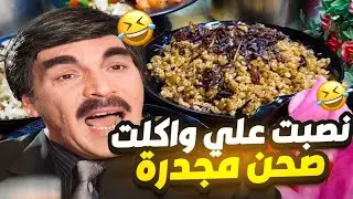 بدها تضحك على صاحب المطعم و تاكل ببلاش 😲 عمل خطة كشف لعبتها الوسخة 🔥