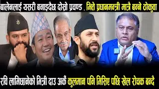 बालेनलाई यसरी बनाइदैछ दोस्रो प्रचण्ड, रविको दाउ अर्कै, प्रधानमन्त्री बन्ने सपना भित्तैमा सिमित हुने!