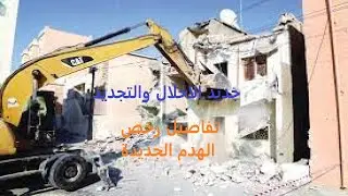 الاحلال والتجديد 2024|ترخيص الهدم الجديد