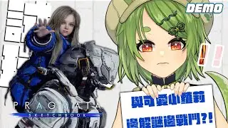 【人機迷網】卡普空全新IP，要跟小蘿莉一起邊解謎邊戰鬥！？DEMO試玩｜Pragmata【柴豆古琳】