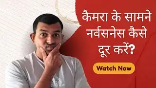 कैमरा के सामने नर्वसनेस कैसे दूर करें?