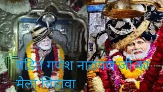 पंडित गणेश नारायण जी को मेलो l बावलिया बाबा को आज चिड़वा में भ्रो