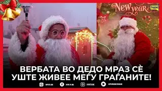 HYPE NOVOGODI&Scaron;NA ANKETA: VERBATA VO DEDO MRAZ S&Egrave; U&Scaron;TE ŽIVEE MEǴU GRAǴANITE!