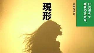【現形】好鬼怪先生靈異恐怖劇場 | 原創鬼故事靈異恐怖影片 | 香港粵語鬼故事