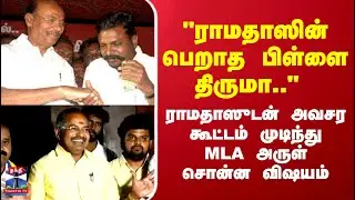 PMK | Ramadoss | Thirumavalavan | TN Politics |