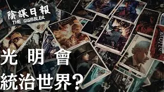 【神秘學】【廣東話】｜ 經典卡牌遊戲暗藏密碼  會員全為名人政要  預測911瘟疫政治巨變｜ EP70：  光  明  會  統  治  世  界   【陰謀日報】