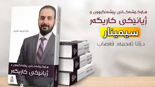 هاوکێشەکانی پێشەنگبوون و ژیانێکی کاریگەر || د. زانا احمد قصاب
