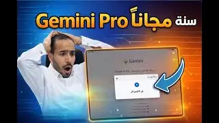 طريقة الحصول على حساب Gemini Pro مجاناً لمدة سنة كاملة | حل مشكلة الدفع نهائياً 2026