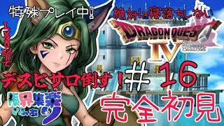 【完全初見なのに店売り装備購入禁止縛り】で #ドラクエ4 PS版 #16 Lv30以内でデスピサロ倒す！【#新人Vtuber】てん©のDQ配信 part86 #ゲーム配信  ※ゲーム内ネタバレあり