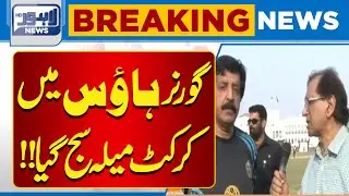 Cricket Festival at Governor House Lahore | Exciting Event Highlights| Lahore News HD