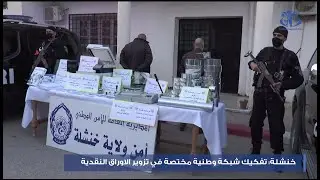 خنشلة: تفكيك شبكة وطنية مختصة في تزوير الاوراق النقدية من فئة 2000 دج