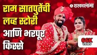 Diwali Special Episode With Ram Satpute | राम सातपुतेंची Love story आणि भरपूर किस्से