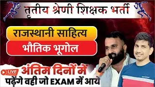 REET Mains 3rd Grade शिक्षक| Level - I & II | Rajasthan GK | राजस्थानी साहित्य |