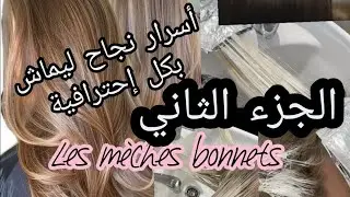 أسرار نجاح ليماش بكل إحترافية👌🏼للمبتدئات تطبيقي 💯 Les m&egrave;ches avec bonnets 