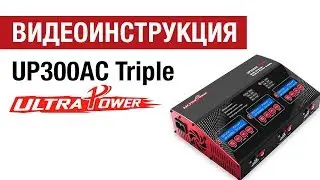 Видеоинструкция  к зарядному устройству Ultra Power UP300AC Triple  от Hobbycenter.ru