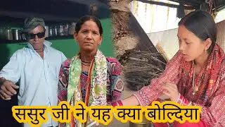 ससुर जी ने यह क्या बोल्दिया