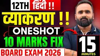 12TH हिंदी | व्याकरण ONESHOT | 10 MARKS FIX !! | BOARD EXAM 2026 | In 15 MINUTES | Pradeep Giri Sir