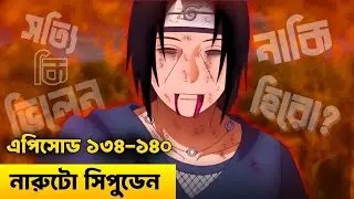 Naruto shippuden Episode 134-140 explained In Bangla | এক নিনজা গ্রামের গল্প | ☺️ Naruto Shippuden