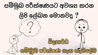 විද්‍යාපීඨ සම්මුඛ පරීක්ෂණයට අවශ්‍ය ලියකියවිලි මොනවද ? | Document for Vidyapeeta interview 