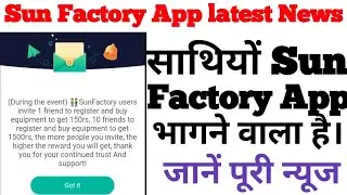 Sun Factory App latest news today । sun factory app kab band hoga। sun factory app kab bhagega