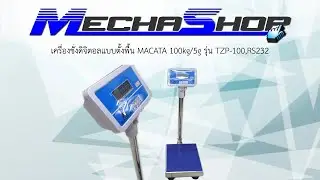 วีดีโอสาธิตเครื่องชั่งดิจิตอลแบบตั้งพื้น MACATA Stainless Steel Platform weighing scale 100kg/5g