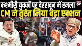 कश्मीरी युवकों पर हमले के मामले में बड़ा एक्शन, भड़के Abdullah तो CM Dhami ने कर दी कार्रवाई!